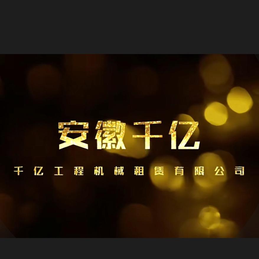 安徽千亿工程机械租赁有限公司