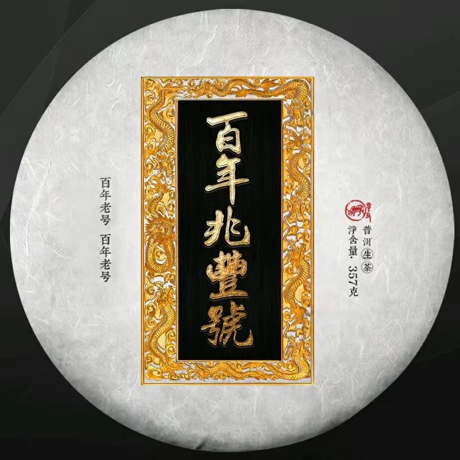 百年兆丰号（铁粉号）
