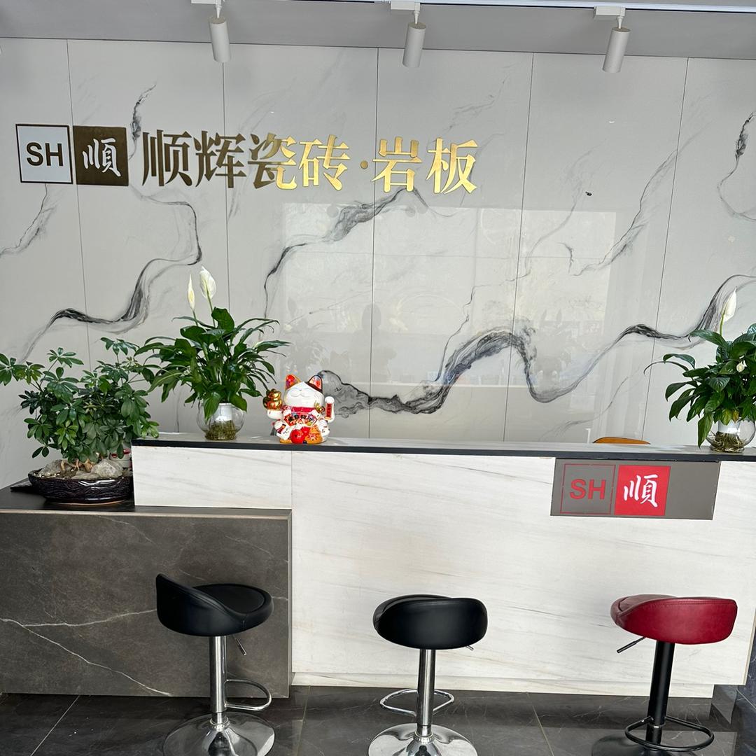苍溪雪梨山顺辉瓷砖&家具