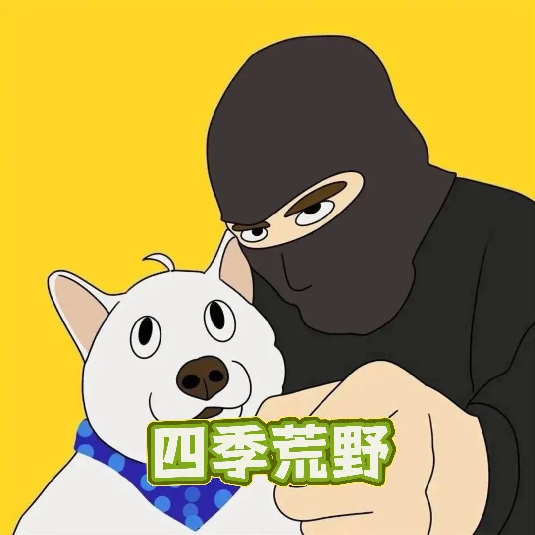 四季荒野