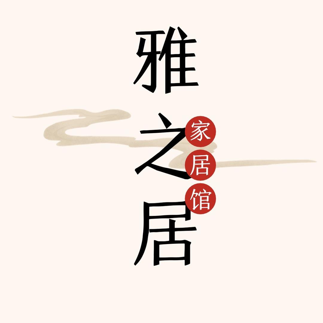 雅之居家纺