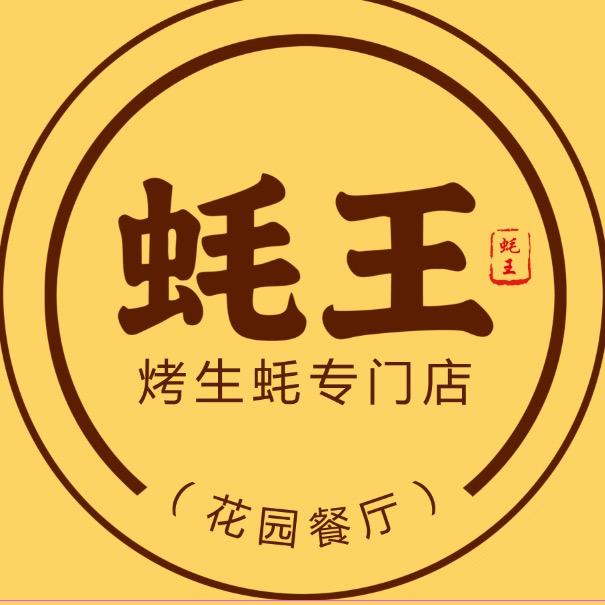 蚝王·烤生蚝专门店官方号