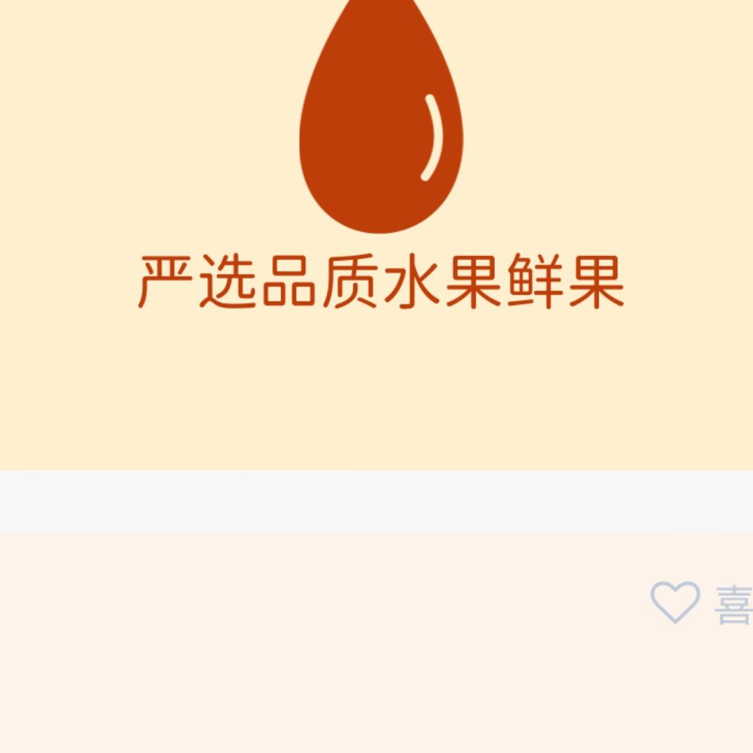 严选品质水果鲜果