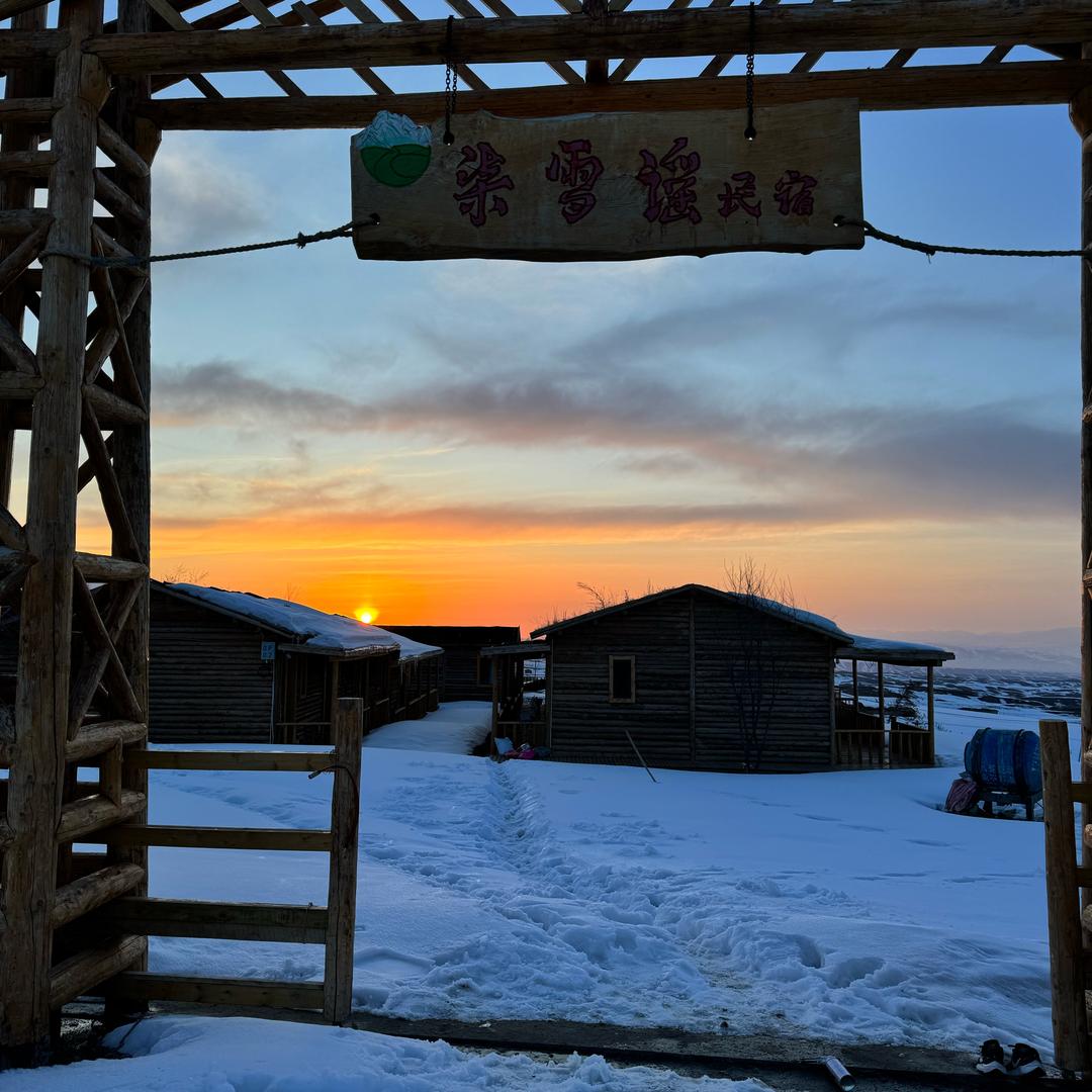 琼库什台柒雪谣民宿