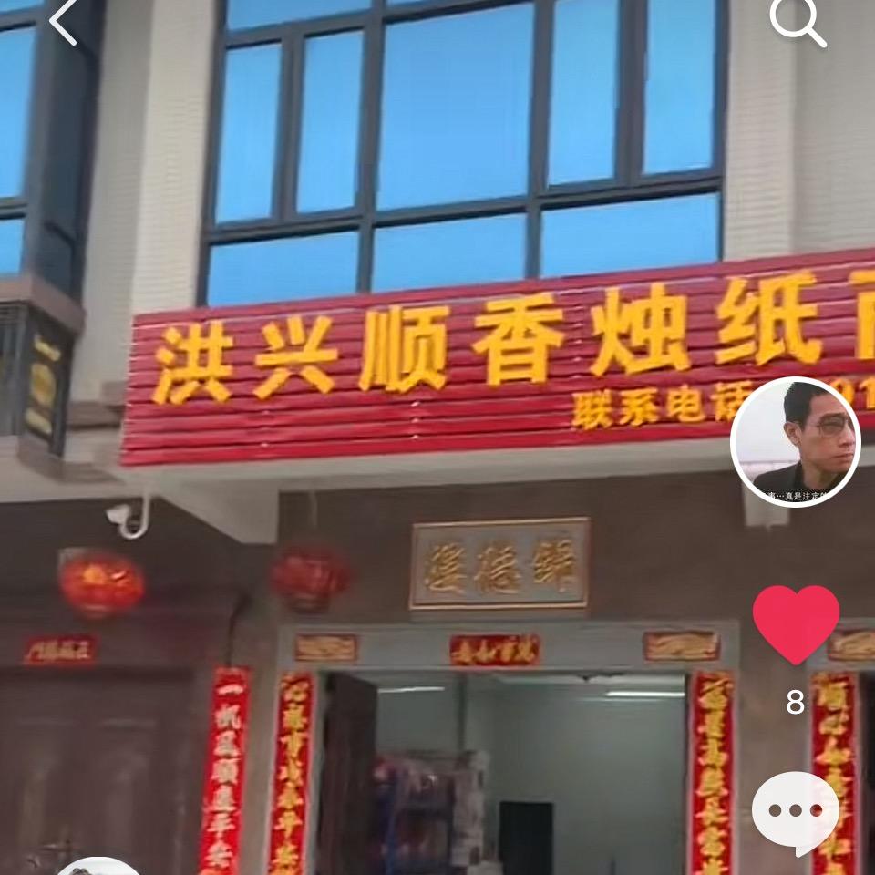 洪兴顺香烛纸商行