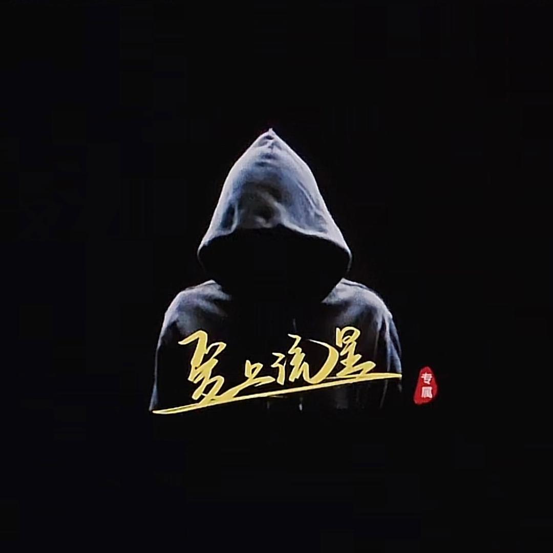 爱上流星