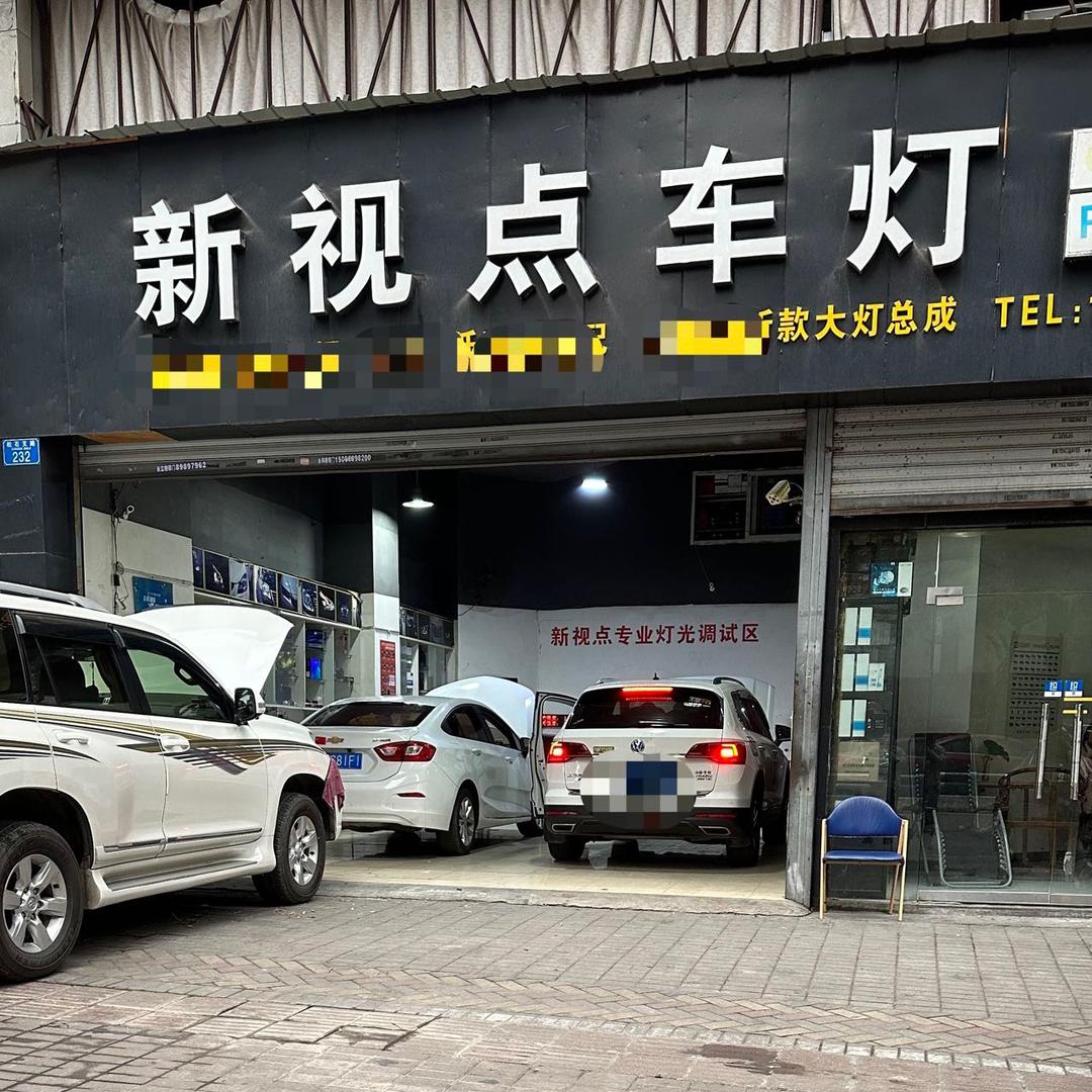 重庆新视点车灯(渝北店)官方号
