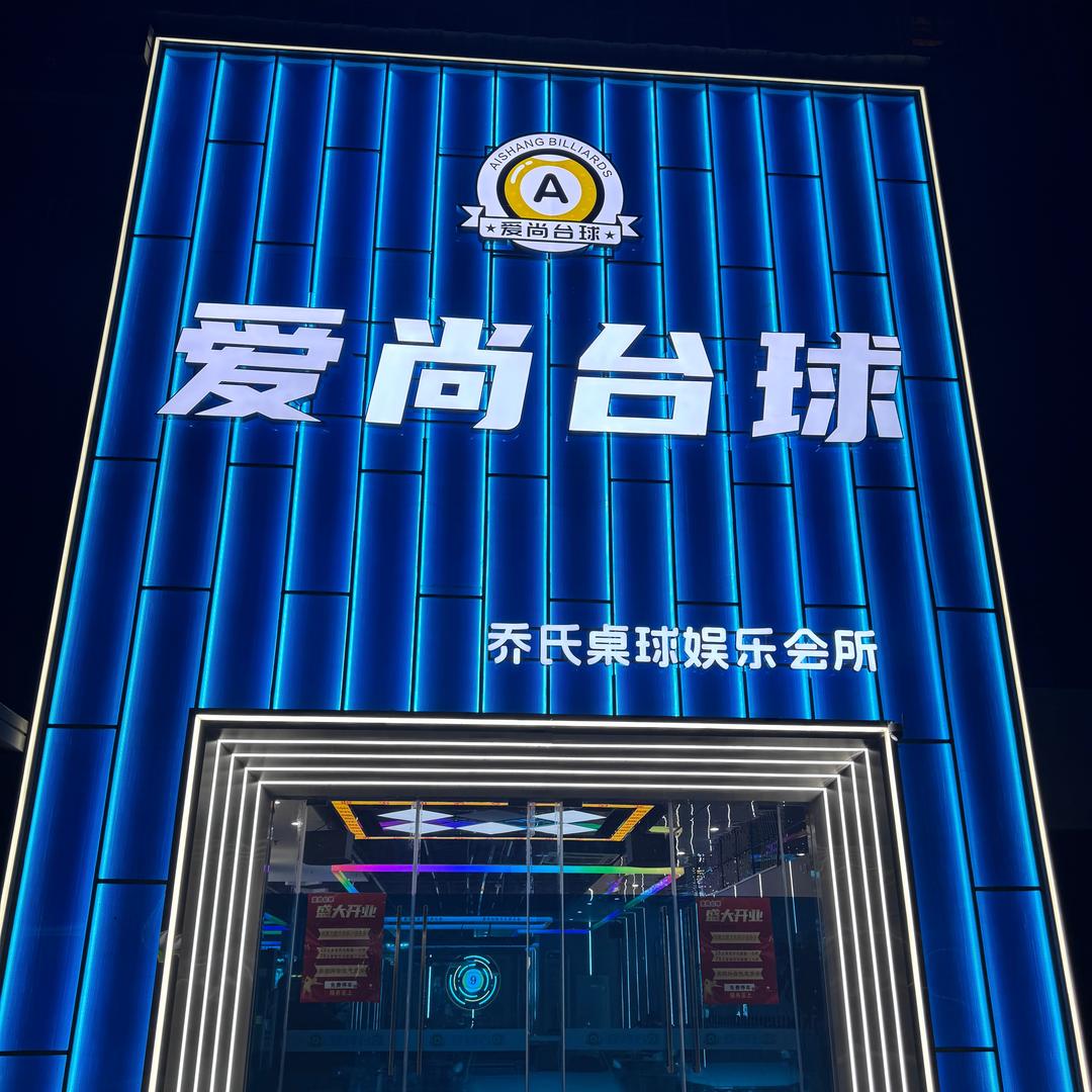 爱尚台球娱乐会所
