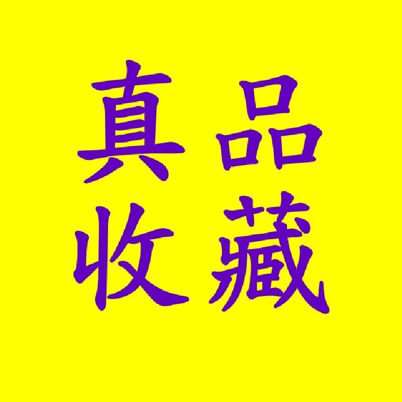 真品收藏