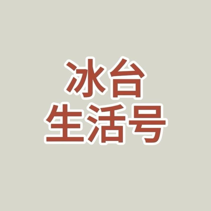冰台生活号