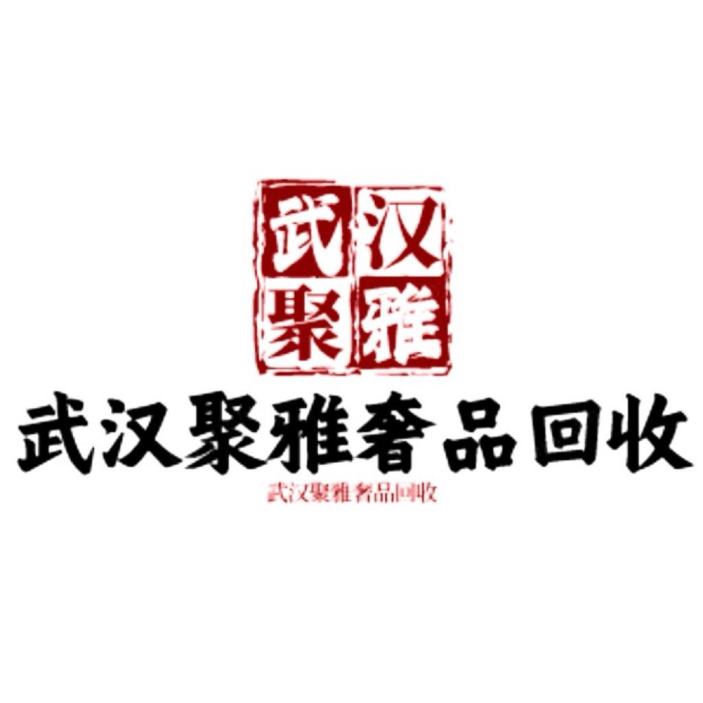 武汉聚雅奢荟(高价回收)
