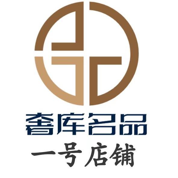 奢库名品店一号