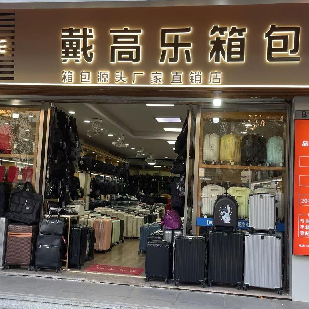 保罗箱包工厂店