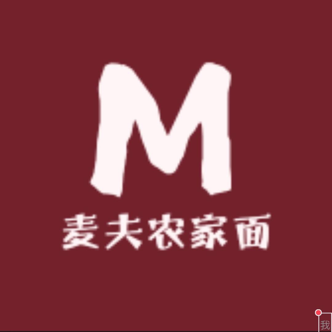 麦夫农家面