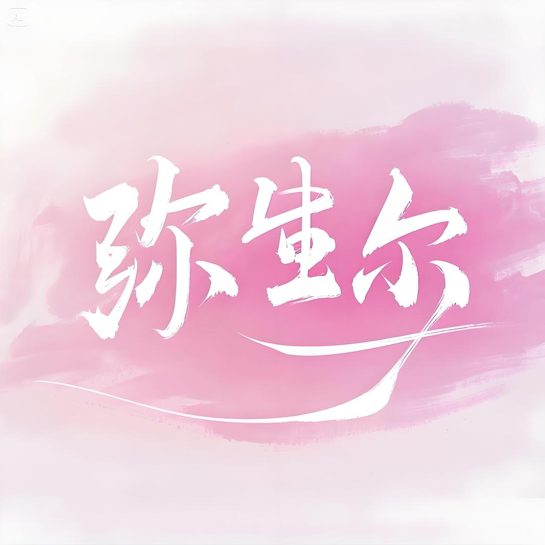 弥生尔绘画