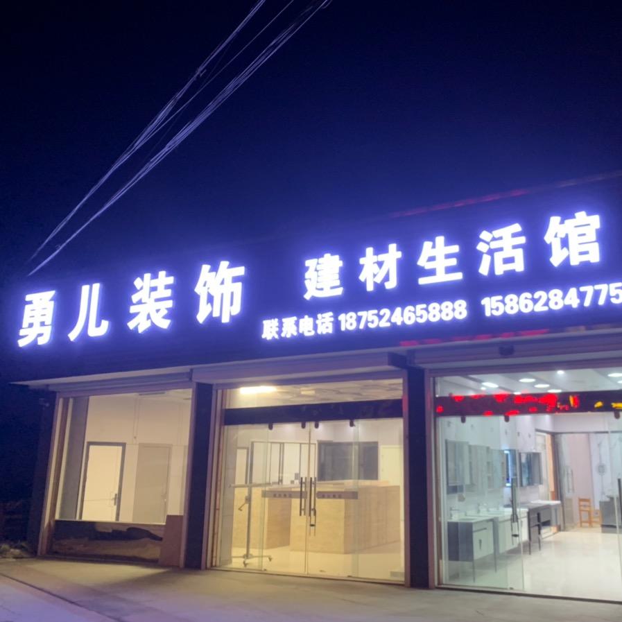 勇儿装饰（澳鑫辉商贸）