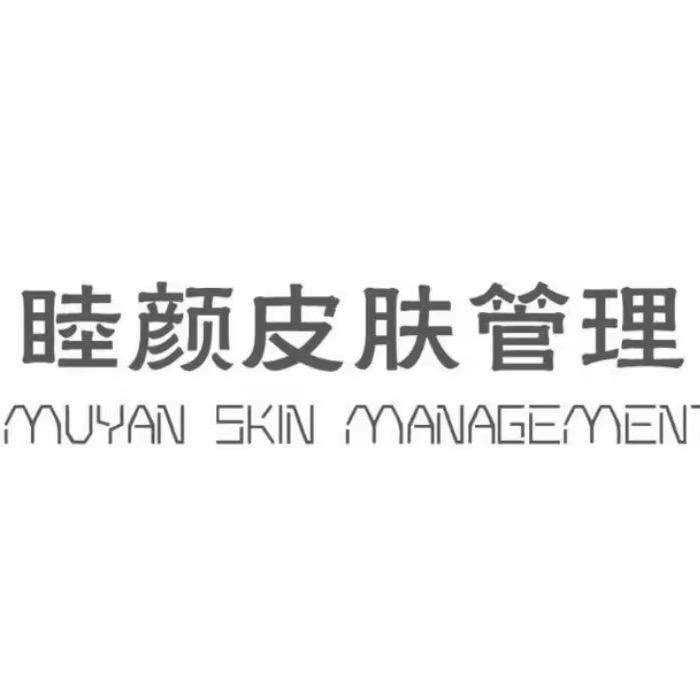睦颜皮肤管理