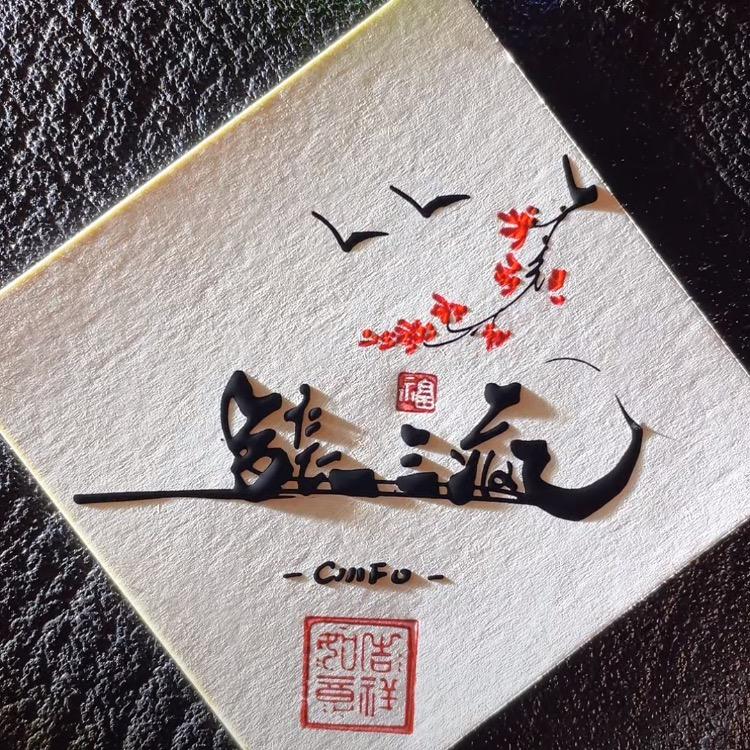 张三疯
