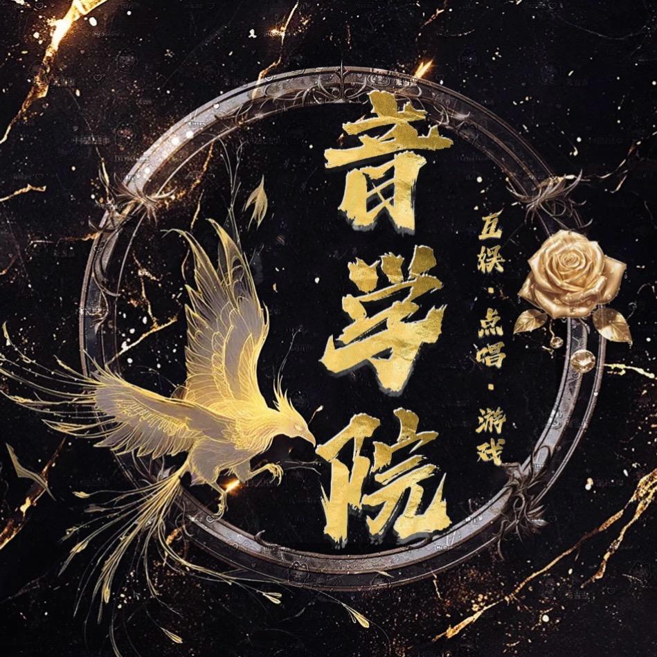 音学院🎙️互娱点唱厅