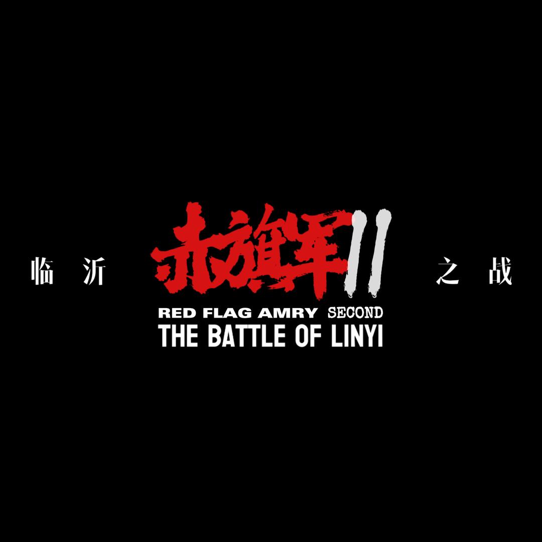 电影《赤旗军》