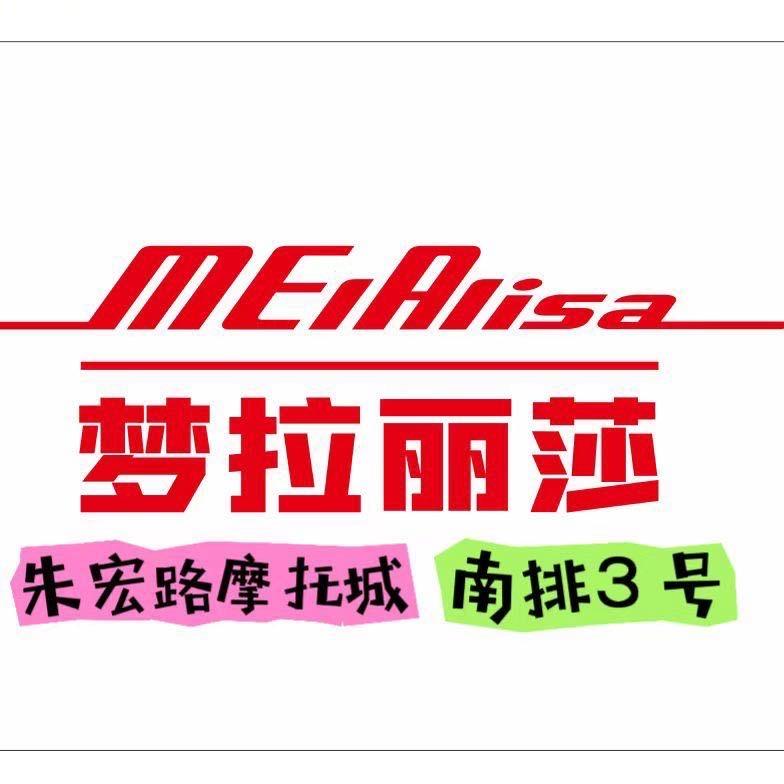 梦拉丽莎（朱宏路店）