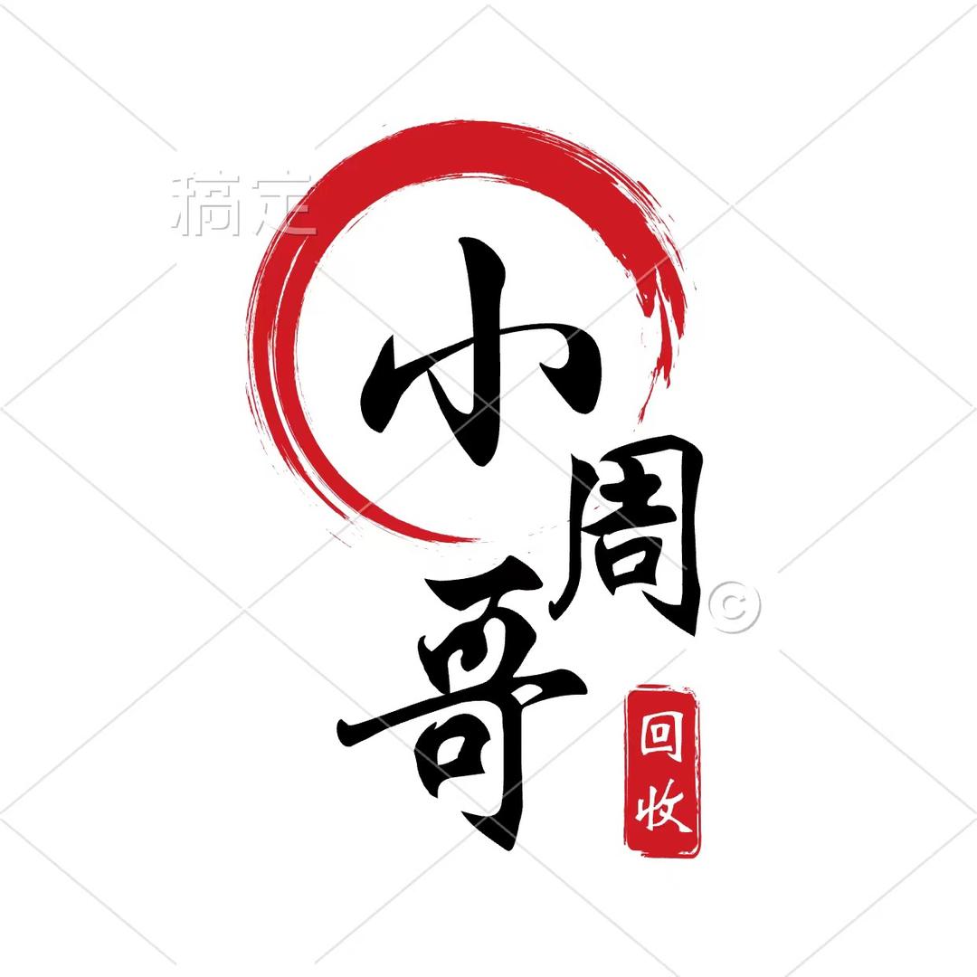 九江旧货-小周哥清仓回收