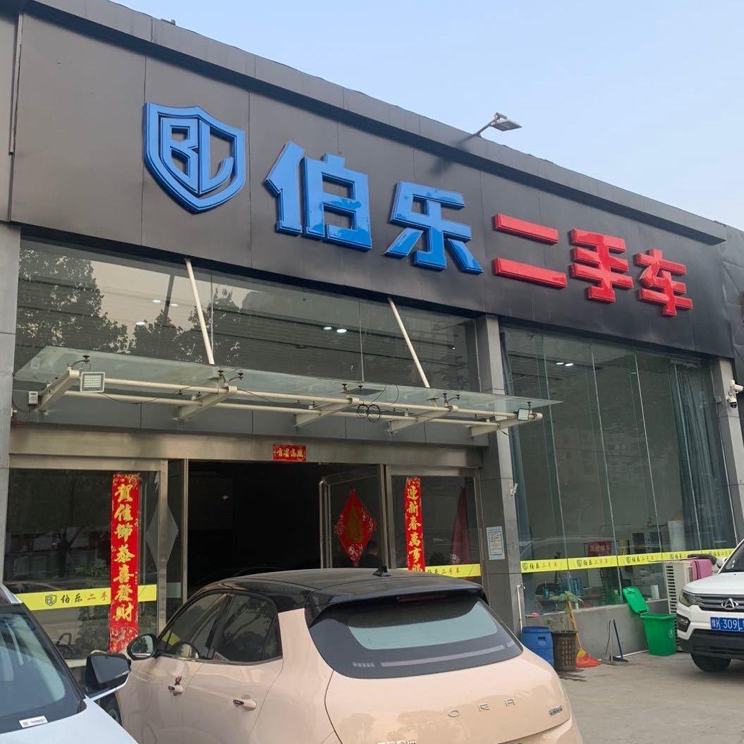 「长葛伯乐二手车」陈宏