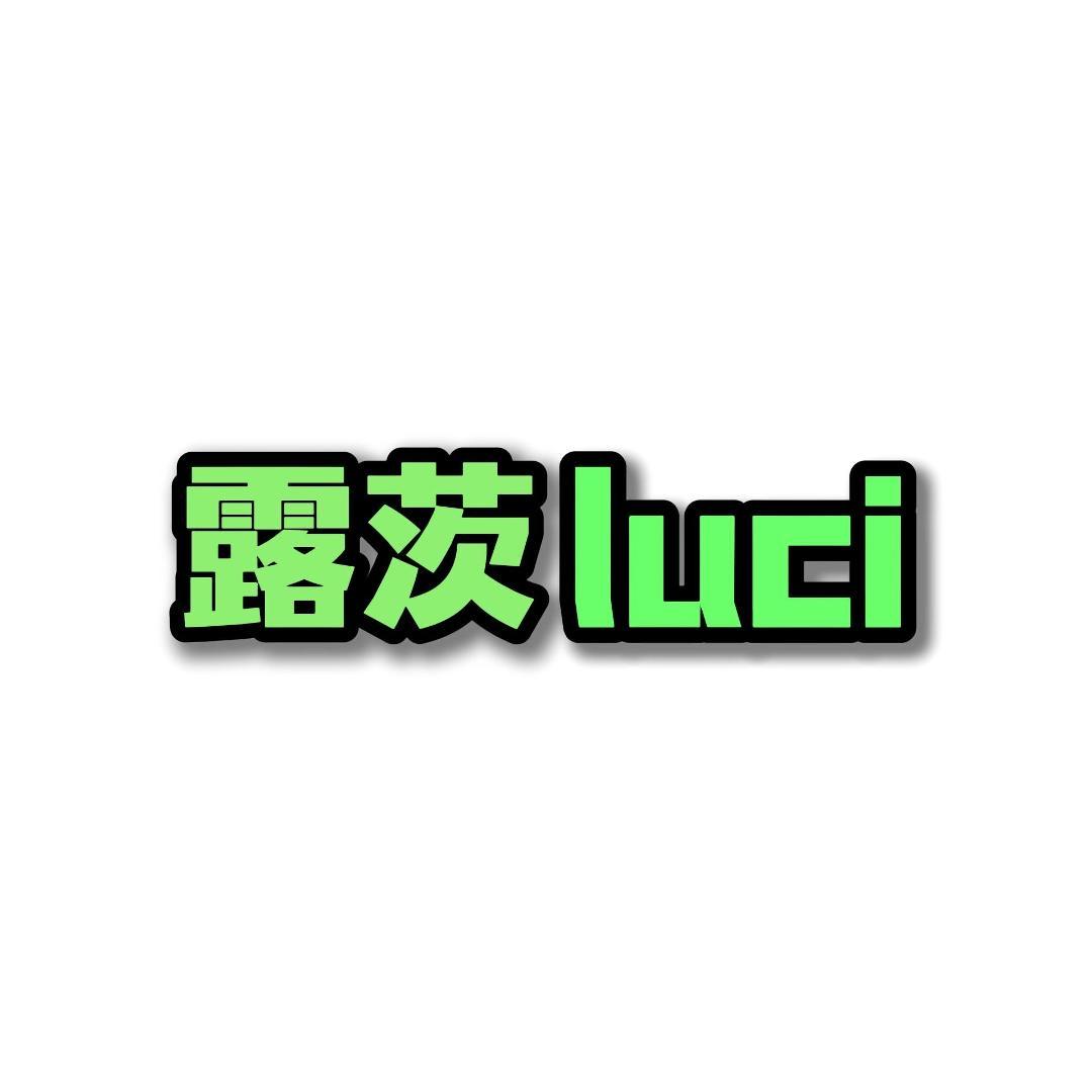 露茨家居生活