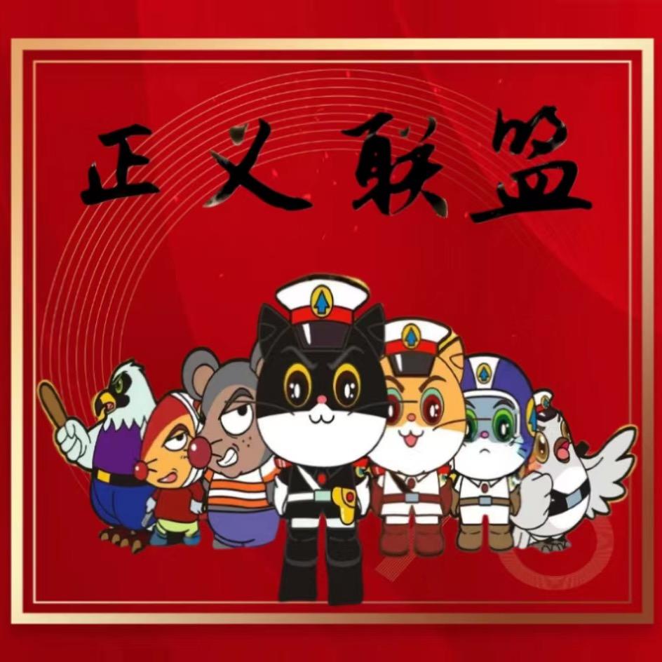 正义联盟