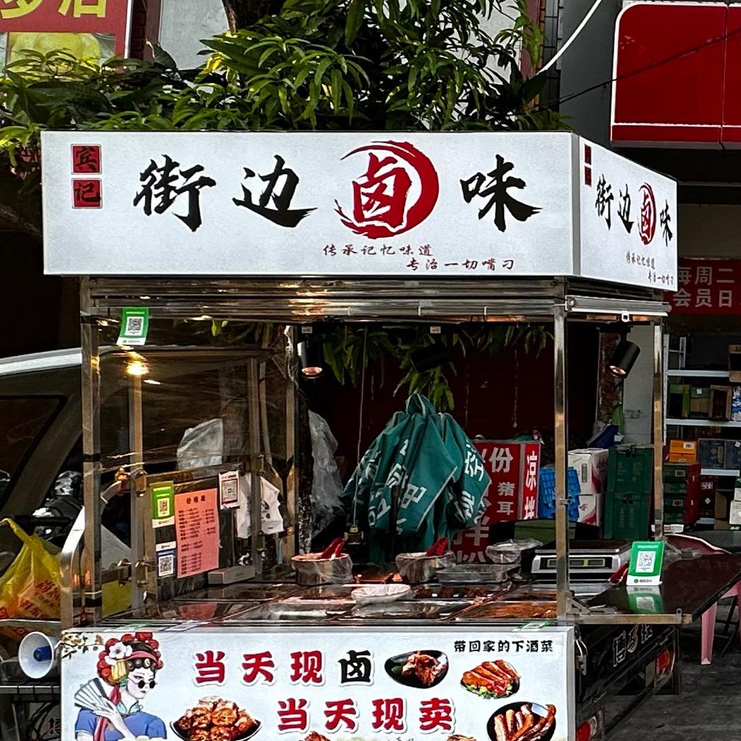 宾记·街边卤味