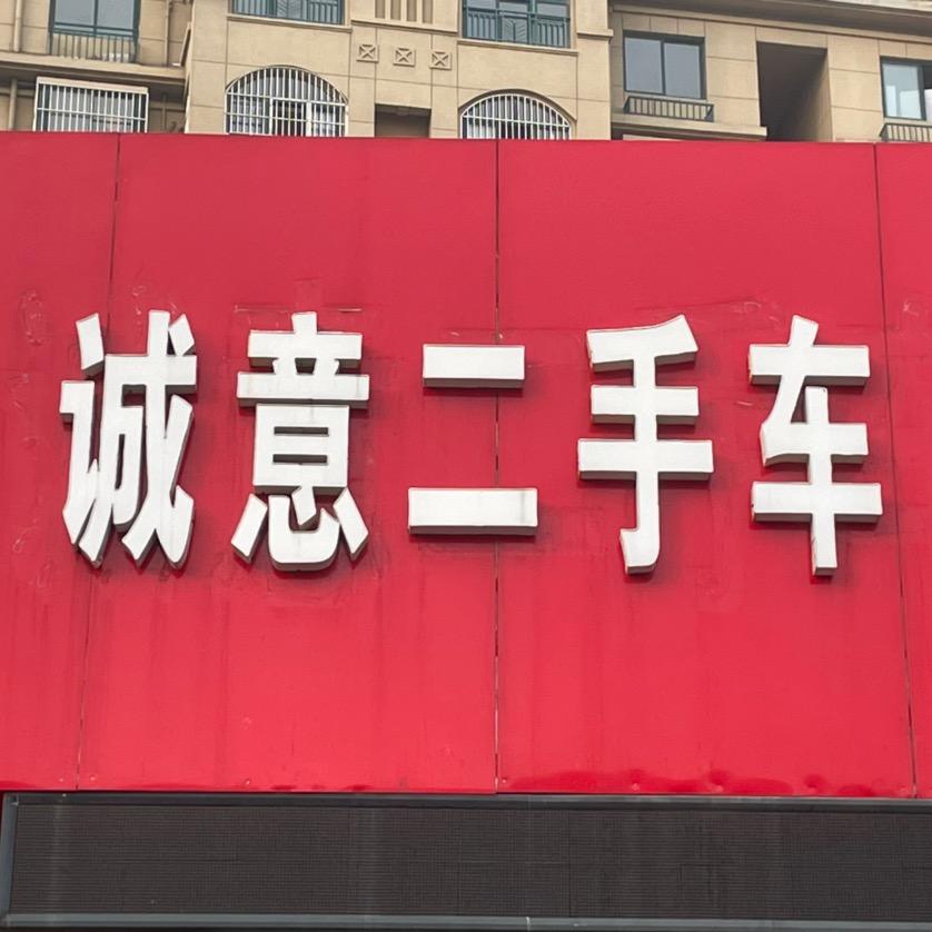 淮安诚意二手车咨询服务部