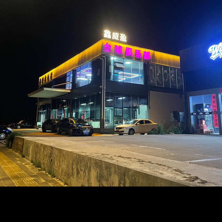 鑫威盈台球俱乐部