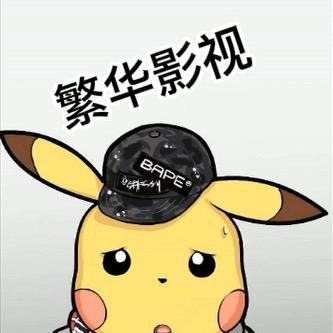 繁华影视