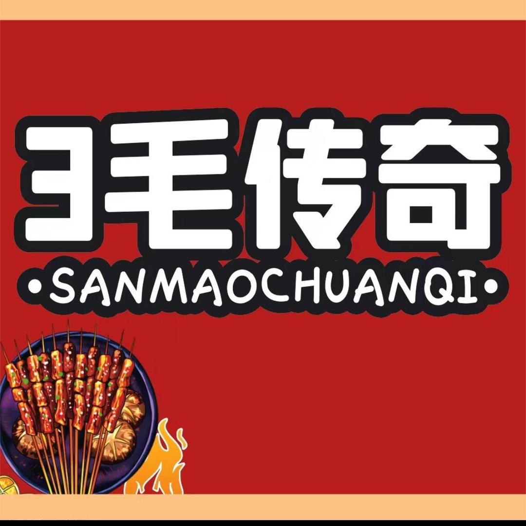 三毛传奇（太子庙店）