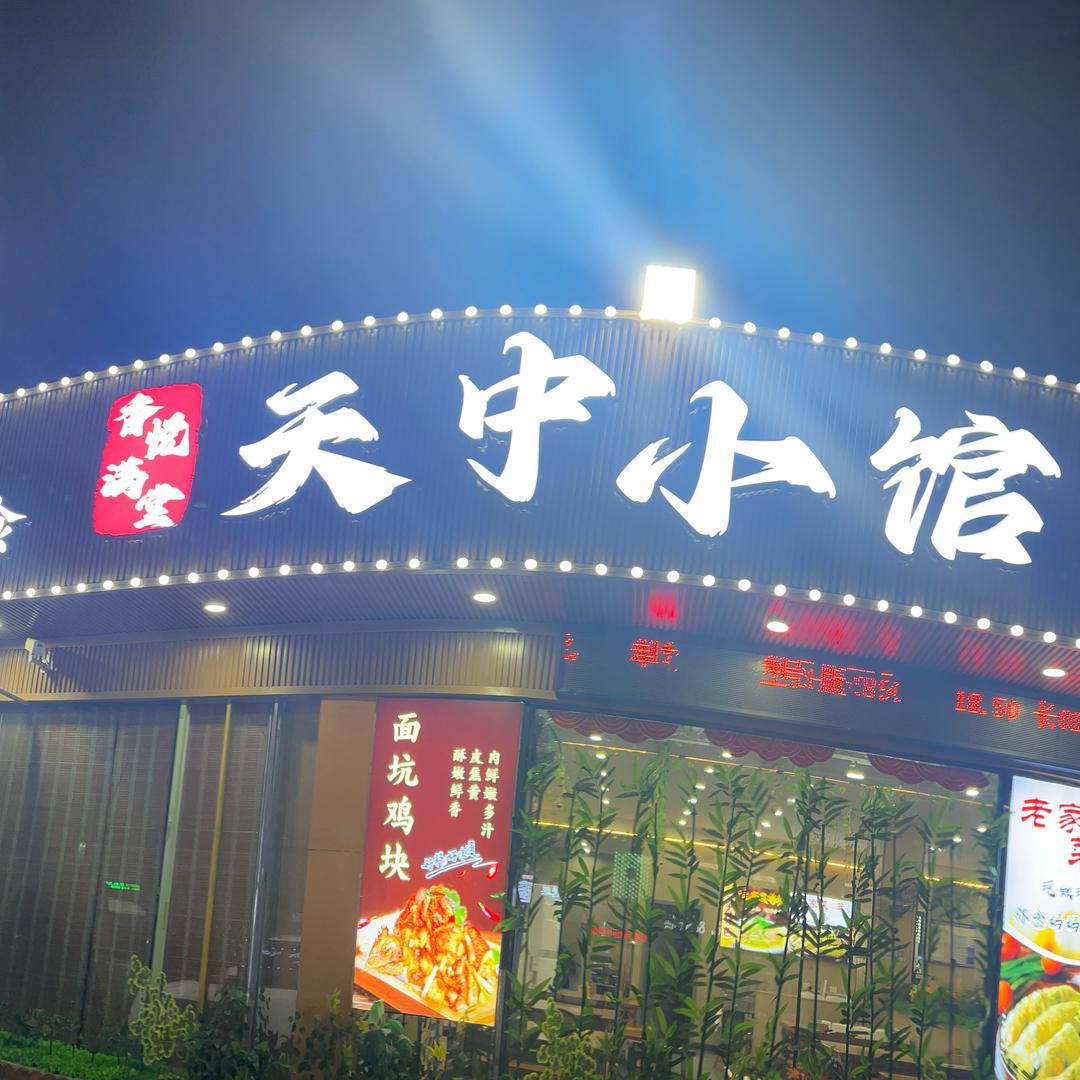 天中小馆官方号