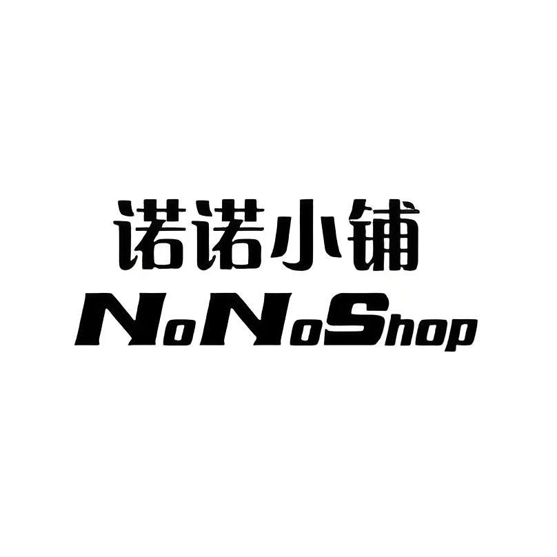 是诺诺吖～