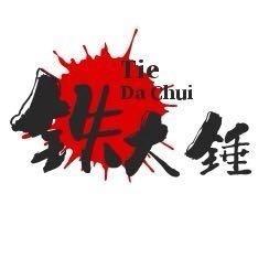 铁大锤