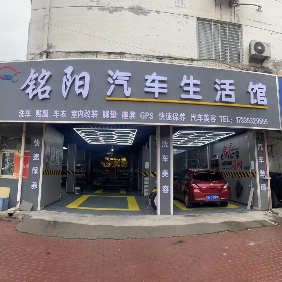 铭阳汽车生活馆