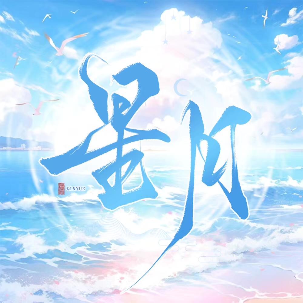 梦·星月互动/7+7=99