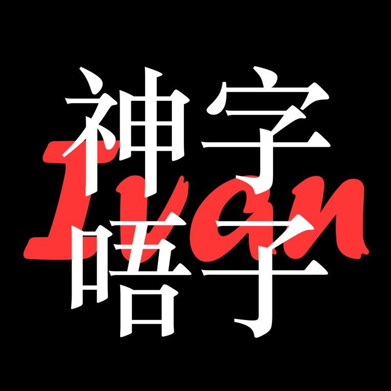 神字唔子