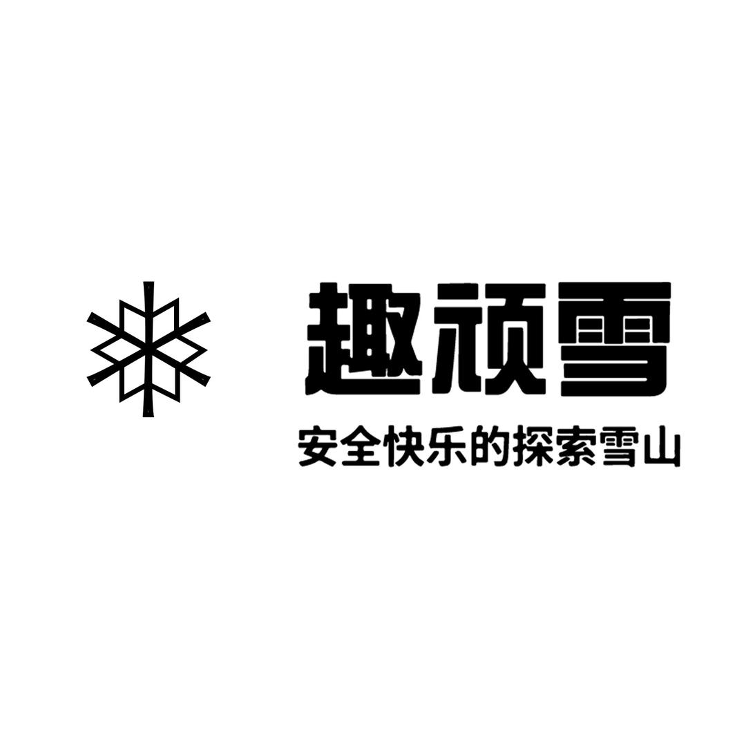 海南趣顽雪体育文化发展有限公司