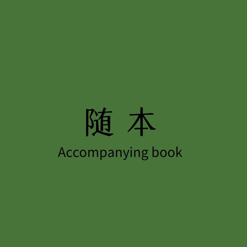 随本