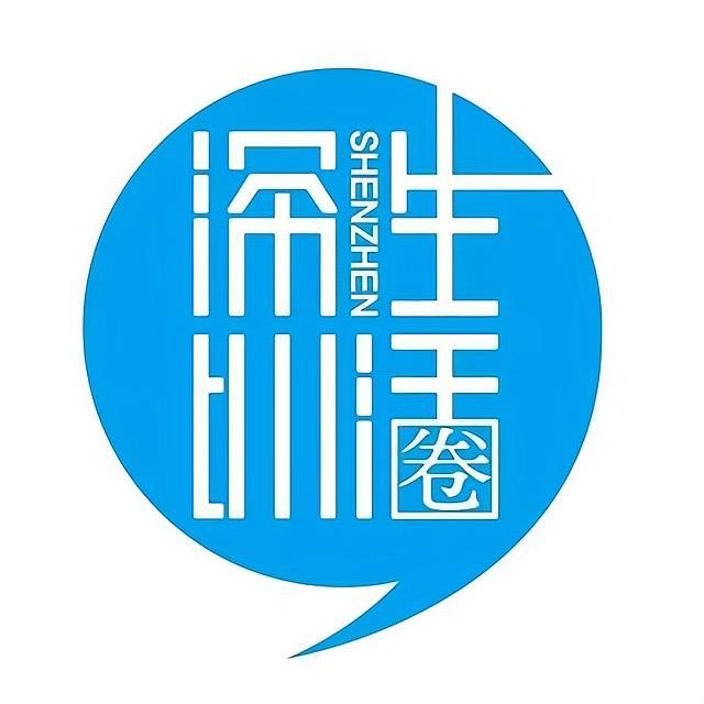 深圳生活圈