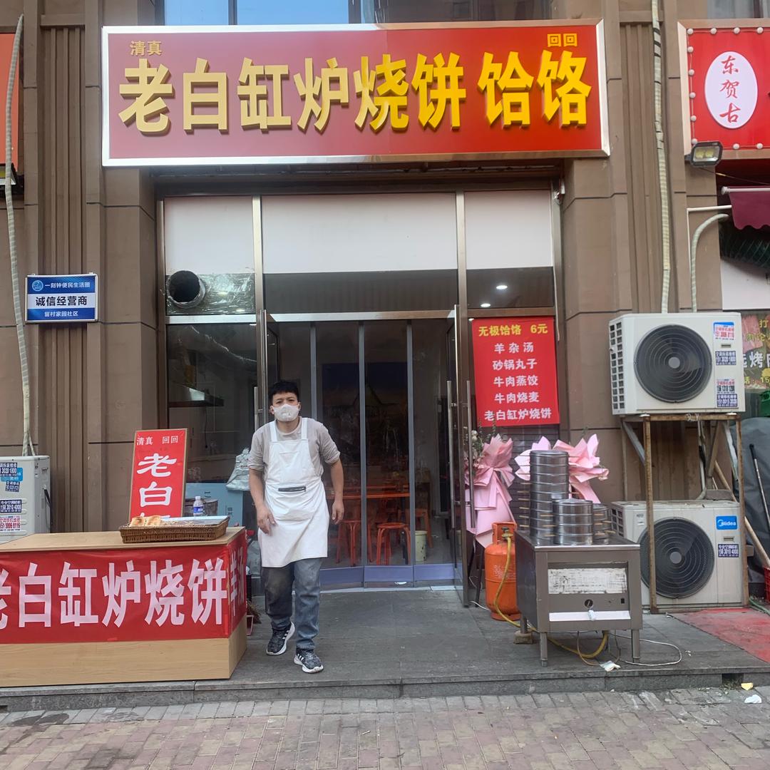 老白缸炉烧饼，无极饸饹 羊汤