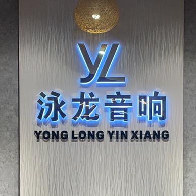 泳龙音响