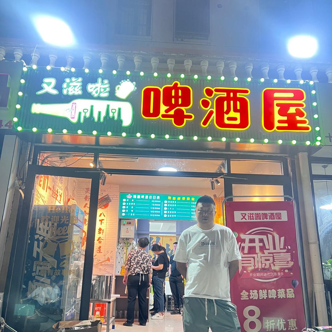 又滋啦啤酒屋