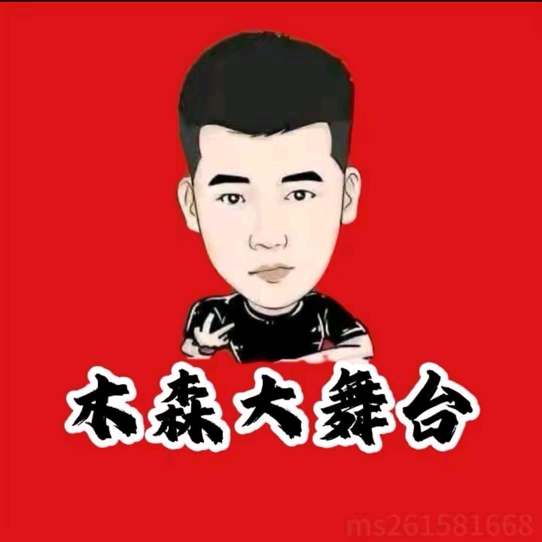 木森（卷土再来）