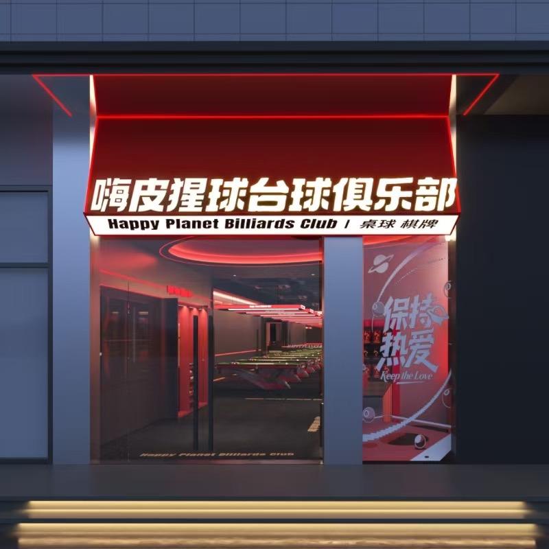 嗨皮猩球台球俱乐部