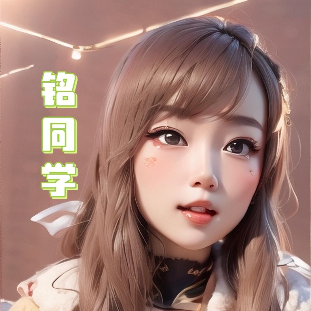 铭同学