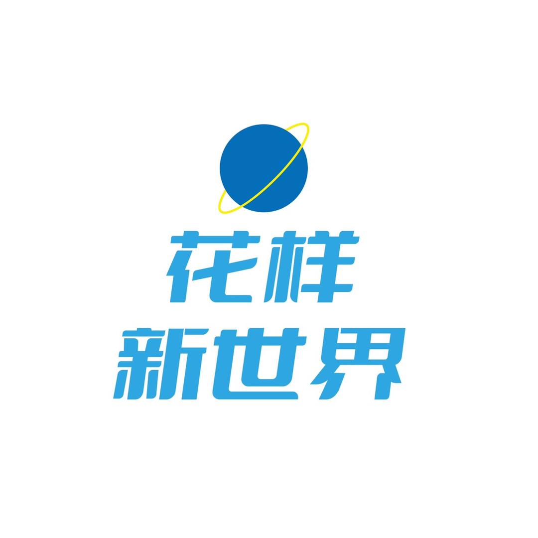 发现花样新世界